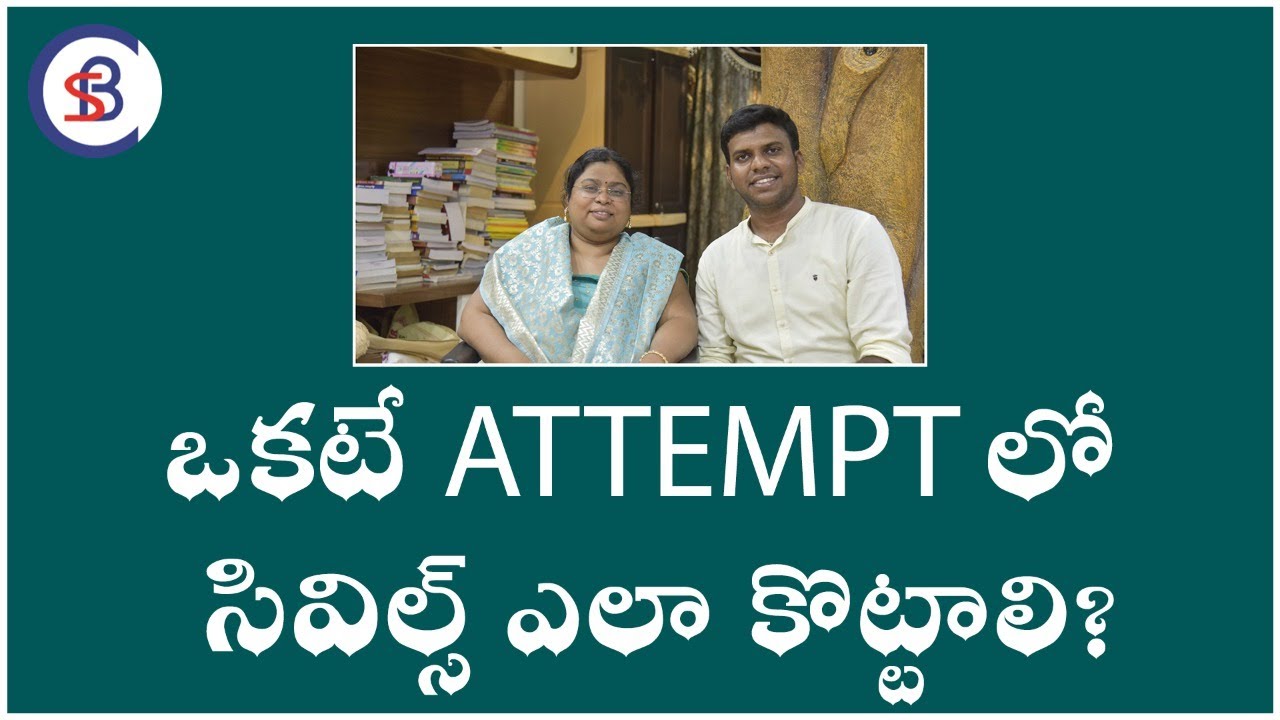 ఒకటే ATTEMPTలో సివిల్స్ ఎలా కొట్టాలి?