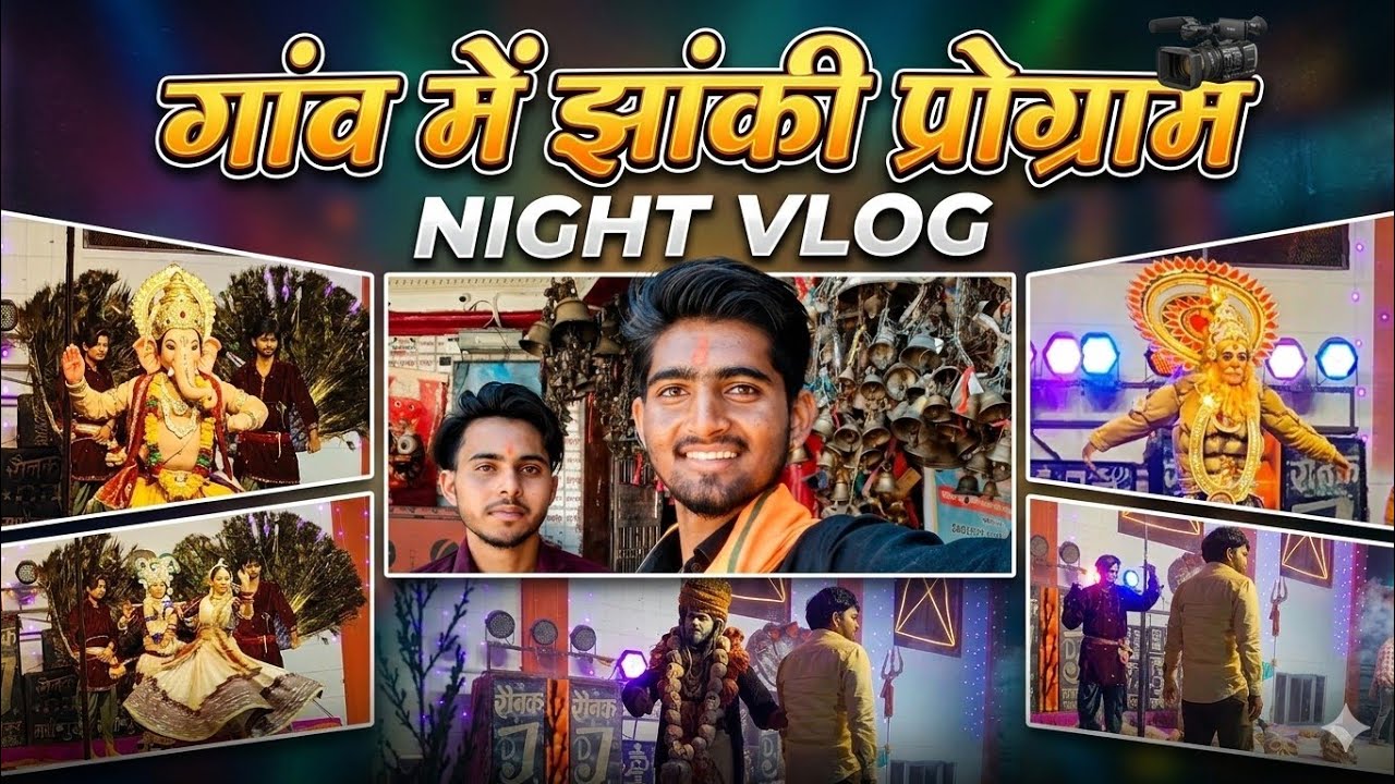 हमारे गांव में भव्य झांकी | गांव की शानदार झांकी 2026