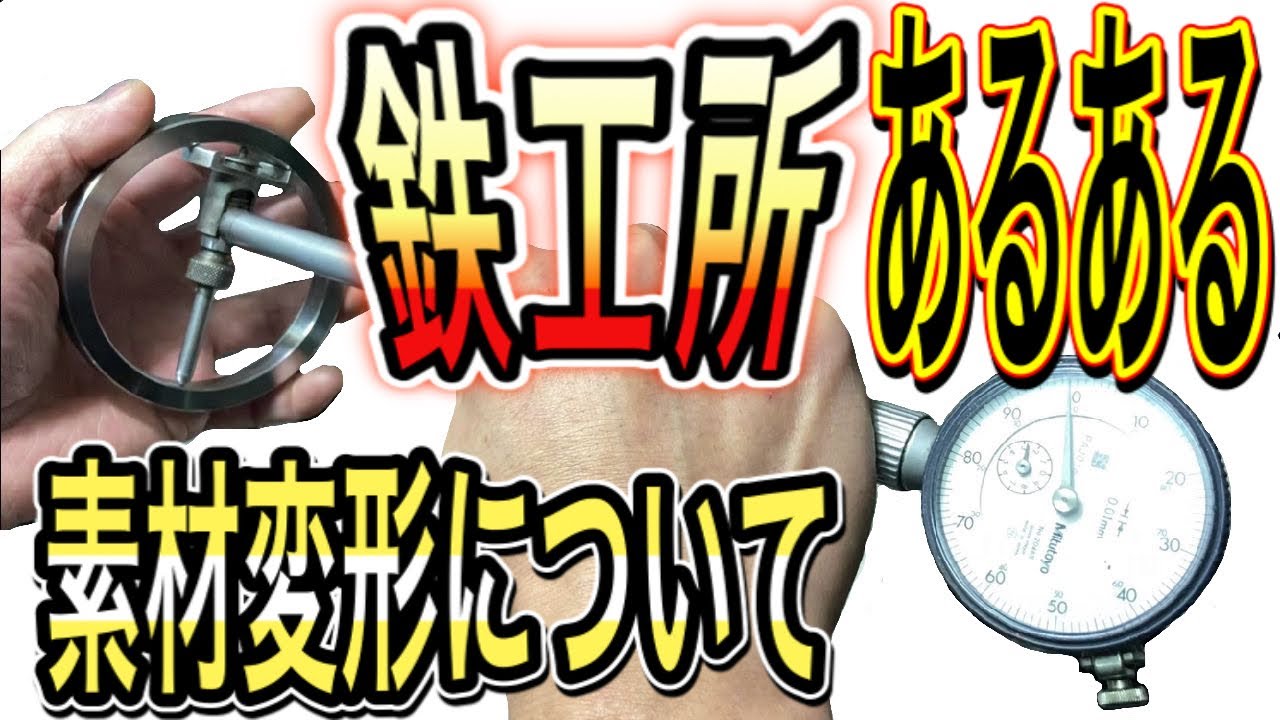 【旋盤】町工場のあるある‼︎ 加工後の素材変形について。