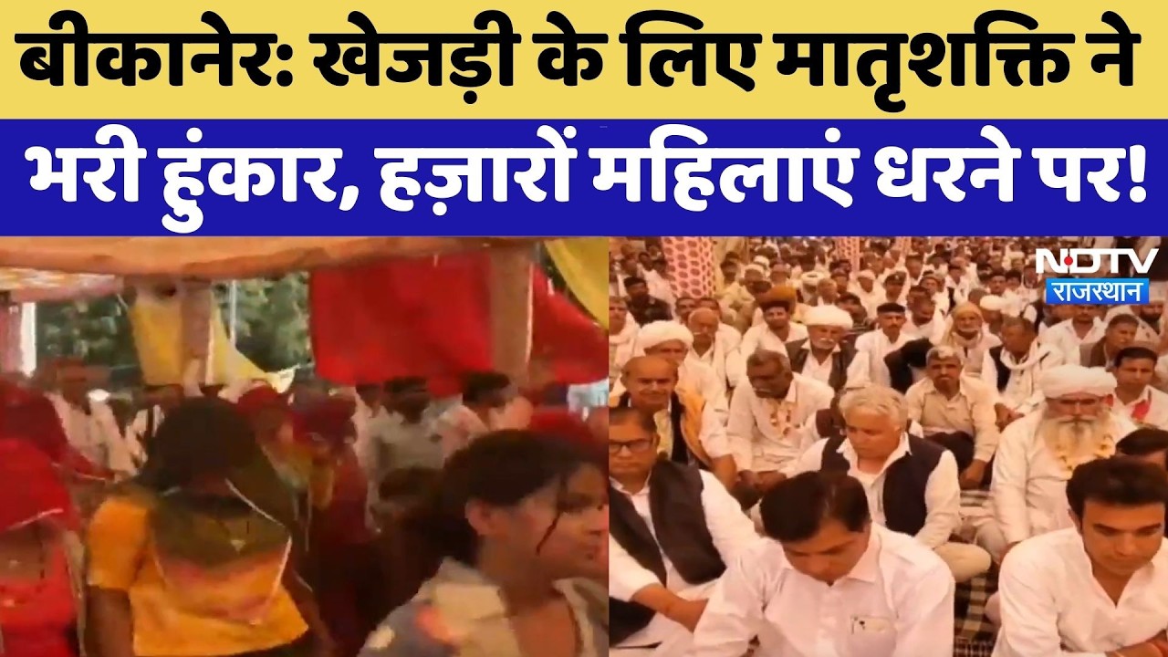 Khejri Bachao Andolan: खेजड़ी के लिए मातृशक्ति ने भरी हुंकार, हज़ारों महिलाएं धरने पर! | Protest
