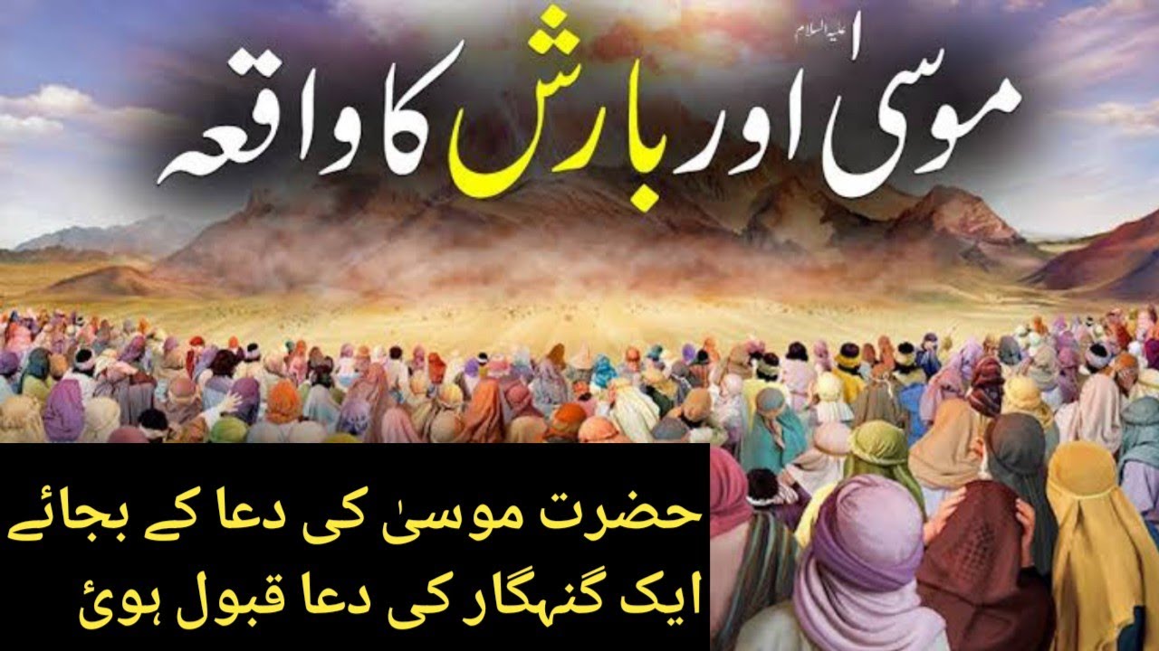 Hazrat Musa A.S Barish Ka Waqia By Maulana Tariq Jameel #hazratmusa #islamicscholarstv