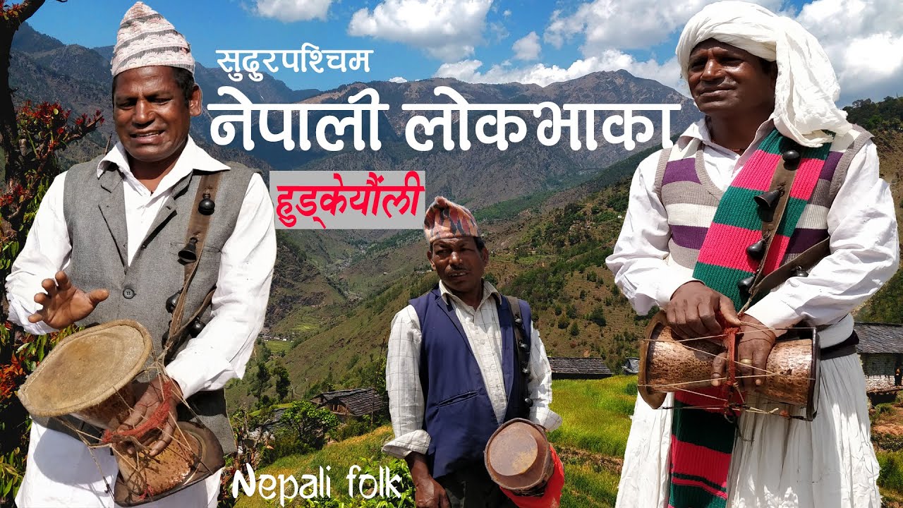 Nepali lokbhaka hudkeli| lखाँटी नेपाली गित |  नेपाली भाका सुदुरपश्चिम