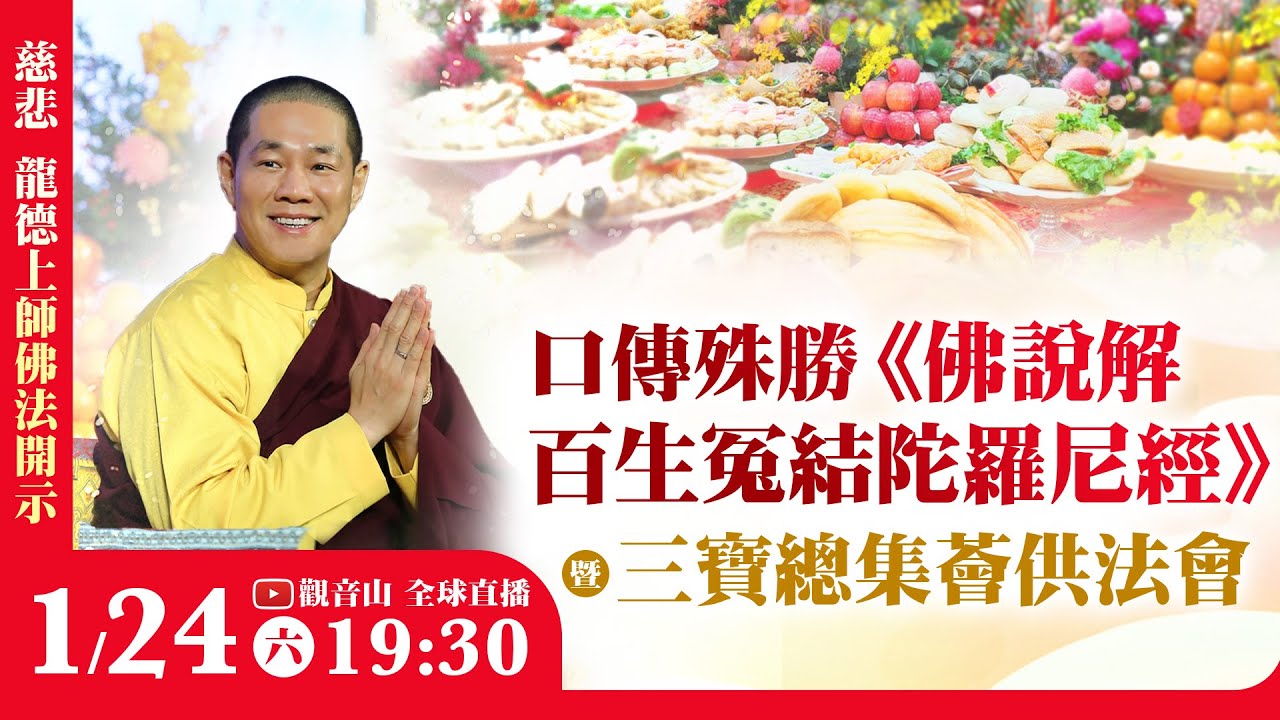 1月24日(六)觀音山LIVE直播｜慈悲 龍德上師佛法開示·口傳殊勝《佛說解百生冤結陀羅尼經》暨 三寶總集薈供法會