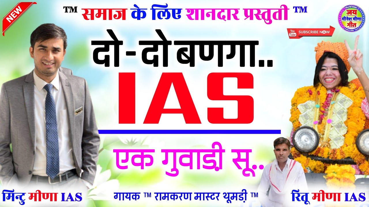 पचवारा सू दोनी बहण भाई ias बणगा | गायक रामकरण मास्टर थूमडी़ | ias ritu meena ias mintu meena