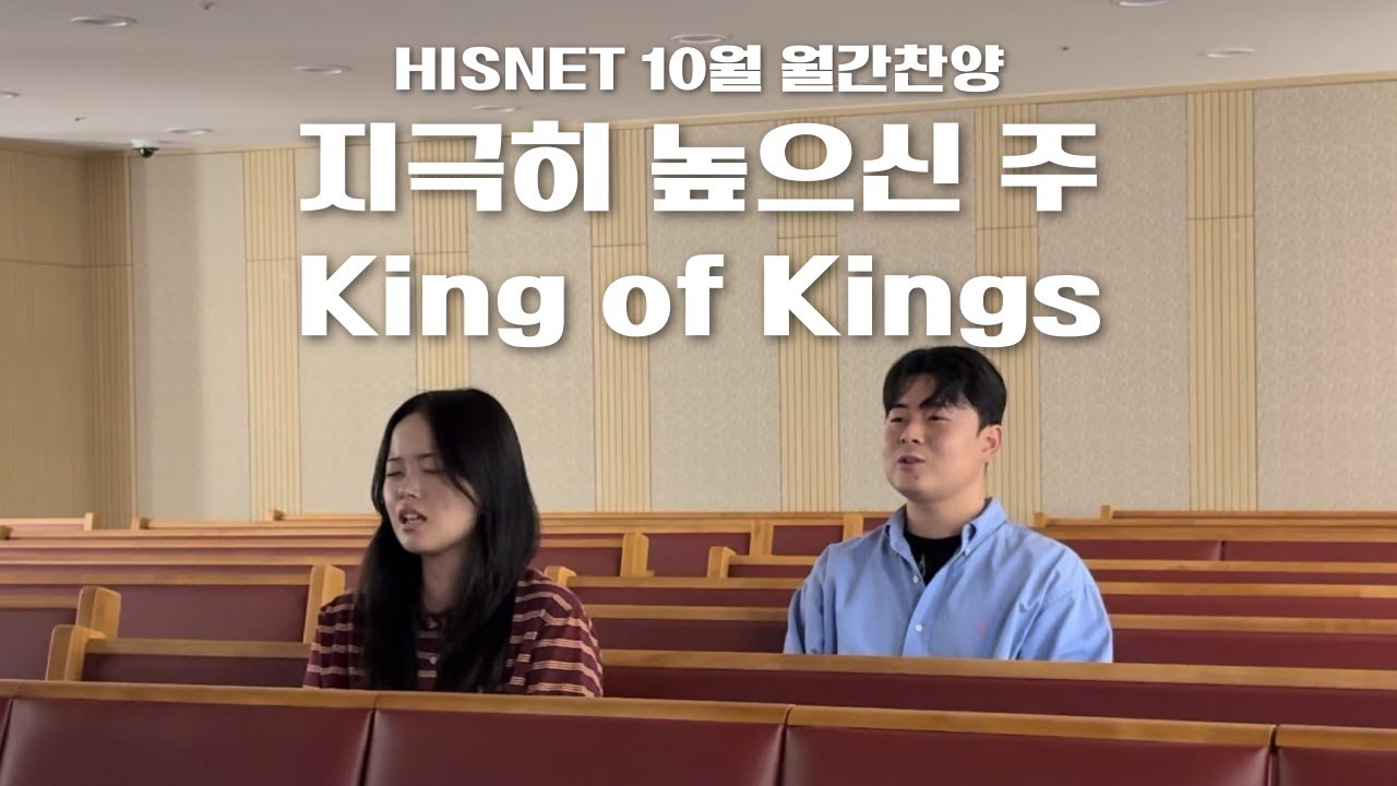 10월의 월간찬양 - 지극히 높으신 주 King of Kings