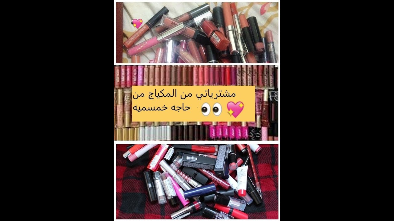 مشترياتي من المكياج من حاجه خمسمية