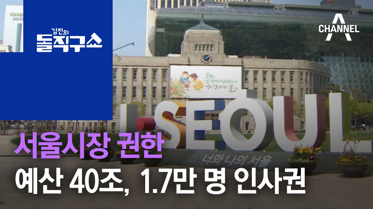 서울시장 권한…예산 40조, 1.7만 명 인사권 | 김진의 돌직구 쇼 712 회