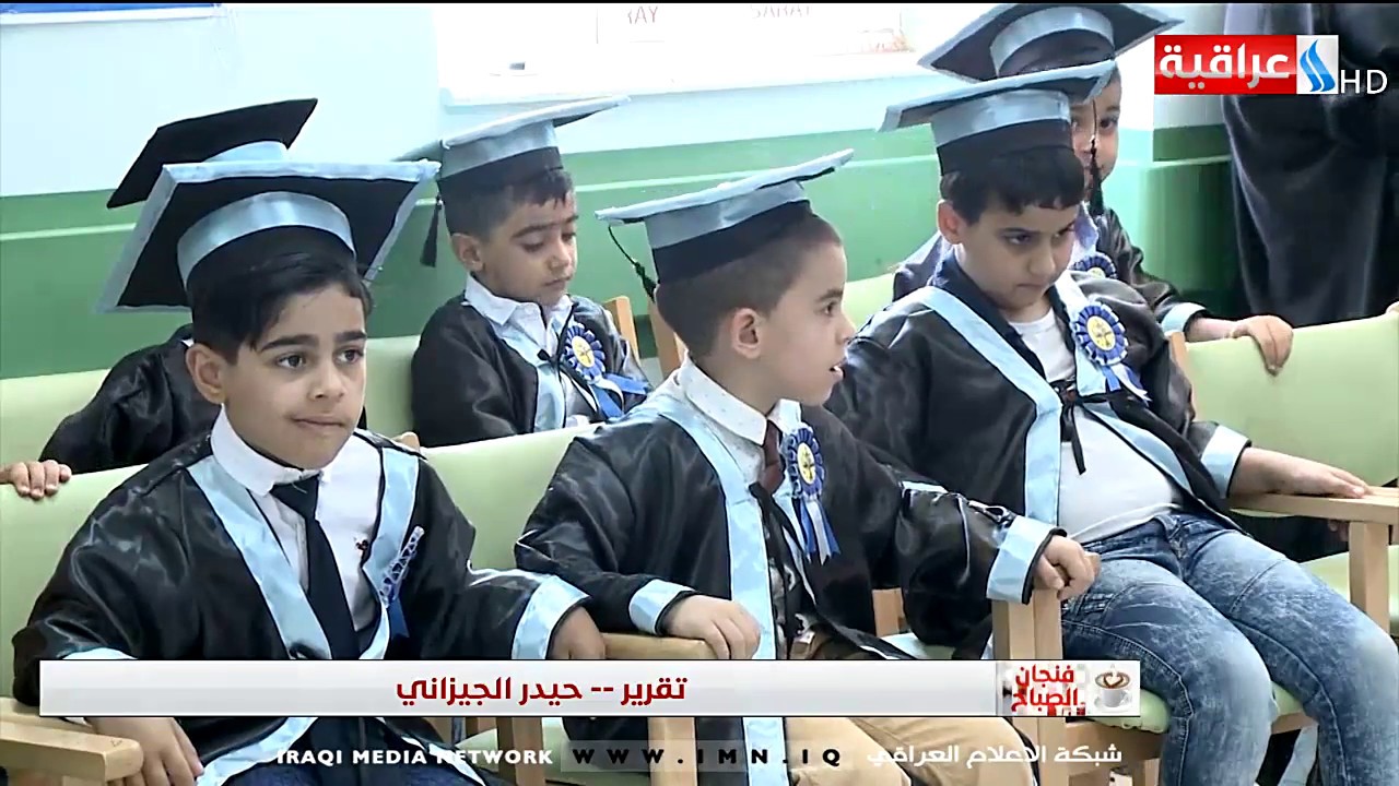 فنجان الصباح - معهد الامام الحسين يخرج دفعة من المصابين بالتوحد