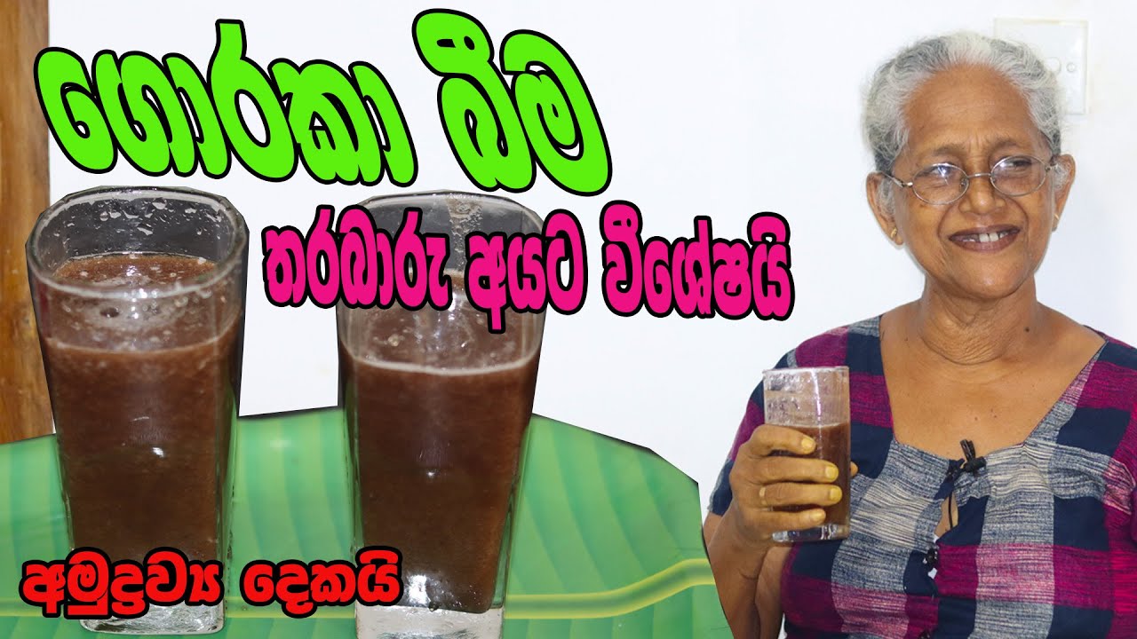 ගොරකා බීම අත්තම්මයි මමයි | Garcinia cambogia juice Grandma & me | Goraka bima aththammai mamai