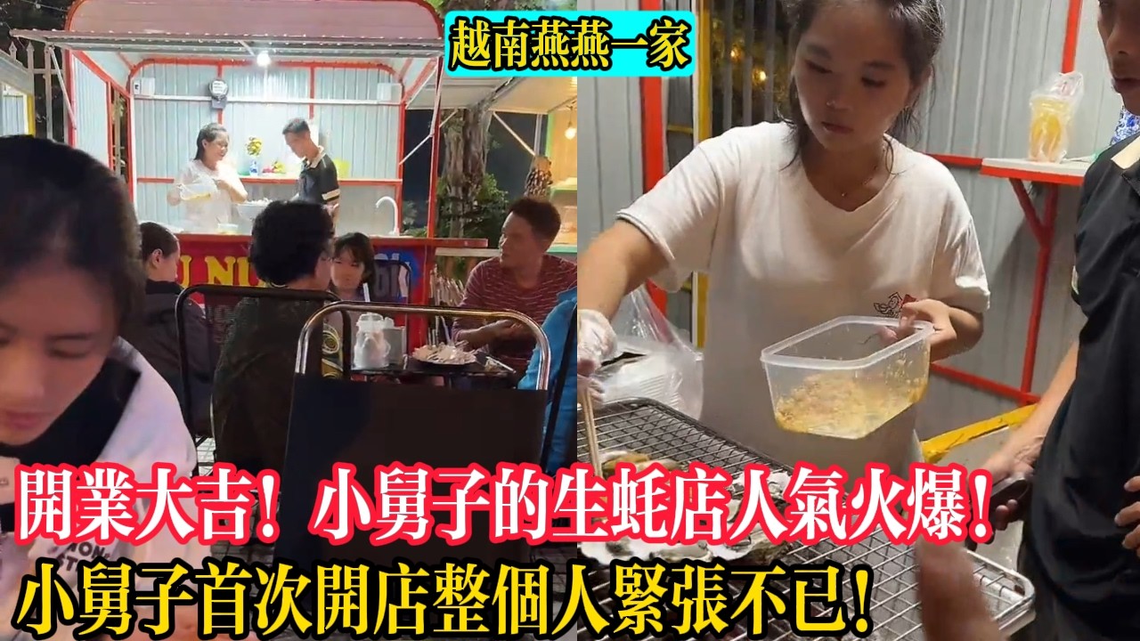 【越南燕燕一家】開業大吉！小舅子的生蠔店人氣火爆！小舅子首次開店整個人緊張不已！小林燕燕袁貞朋友全來捧場！