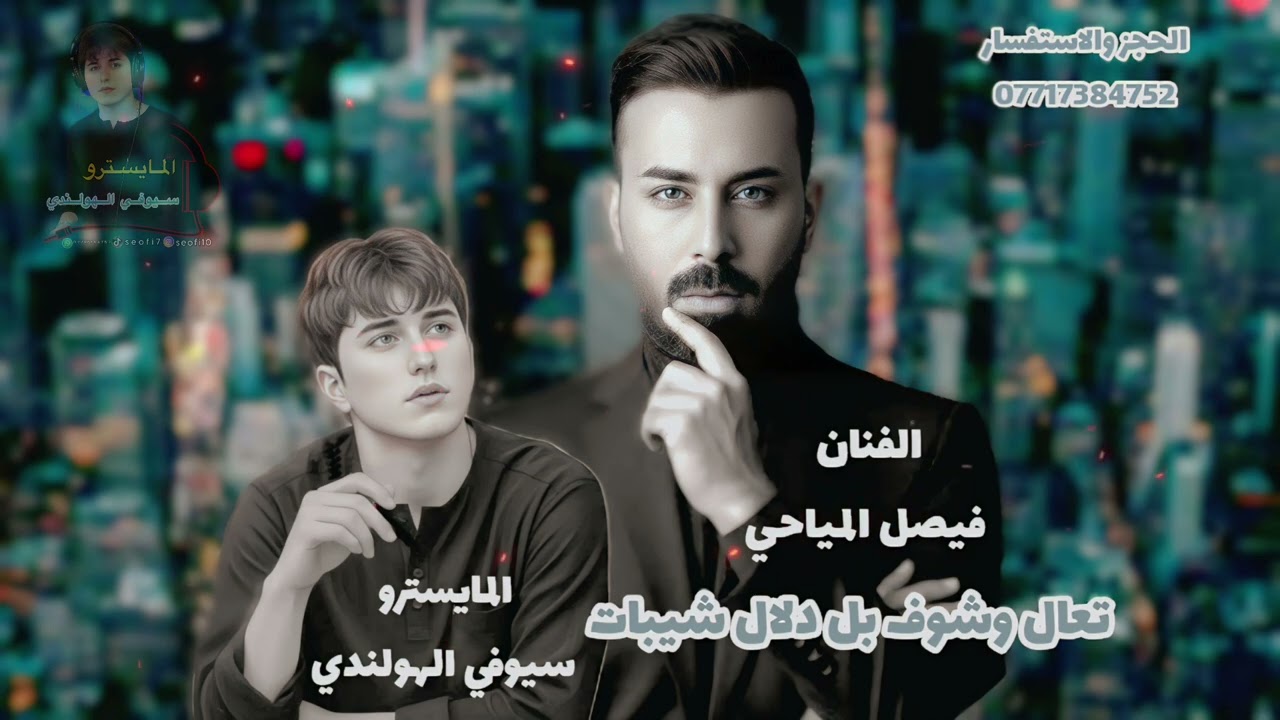 فيصل المياحي تعال وشوف بل دلال شيبات 2026 موالات + ربع كاوليه