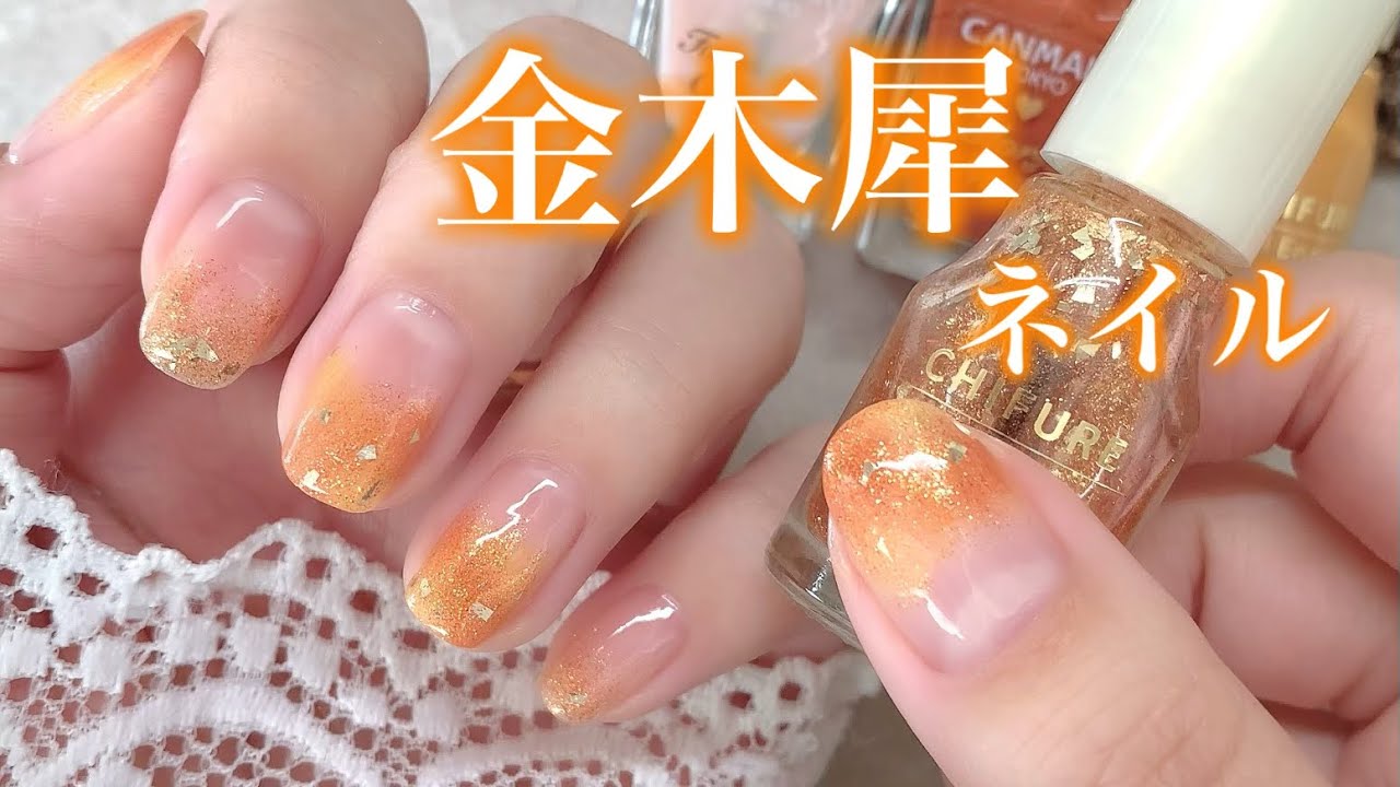 プチプラポリッシュで金木犀イメージネイル🧡💛
