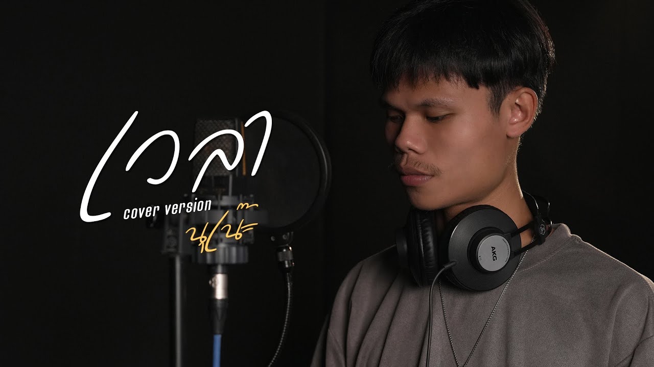 เวลา - Cocktail (COVER by นุเน๊ะ)