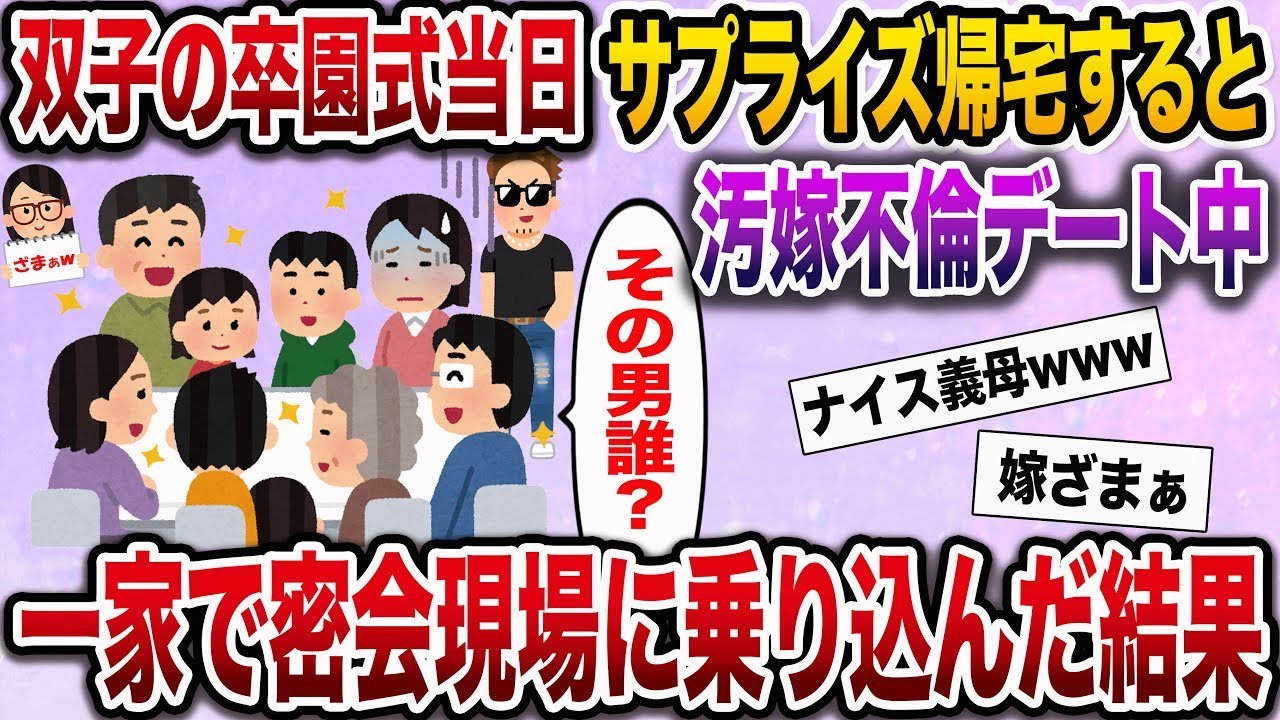 【ざまぁw】双子の卒園式の日、サプライズで帰宅すると妻がいなかった…子供たちは泣き疲れて眠っていた→頼もしい助っ人を連れて密会現場に突入した結果。