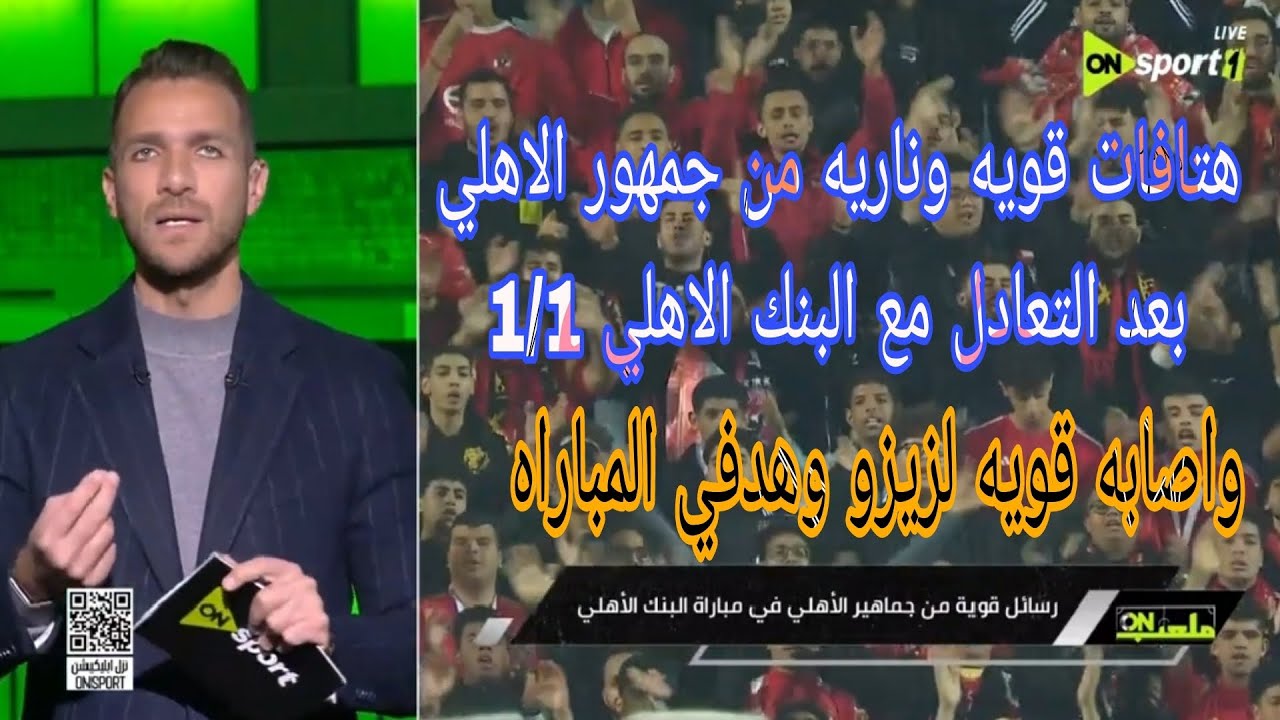 هتافات قويه وعنيفه من جمهور الاهلي بعد التعادل مع البنك الاهلي 1/1 واصابه ثقيله لزيزو واهداف#اكرامي 