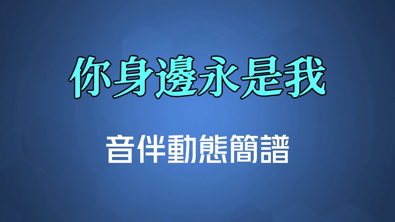 你身邊永是我 - 陳慧嫻（高清音伴動態簡譜）