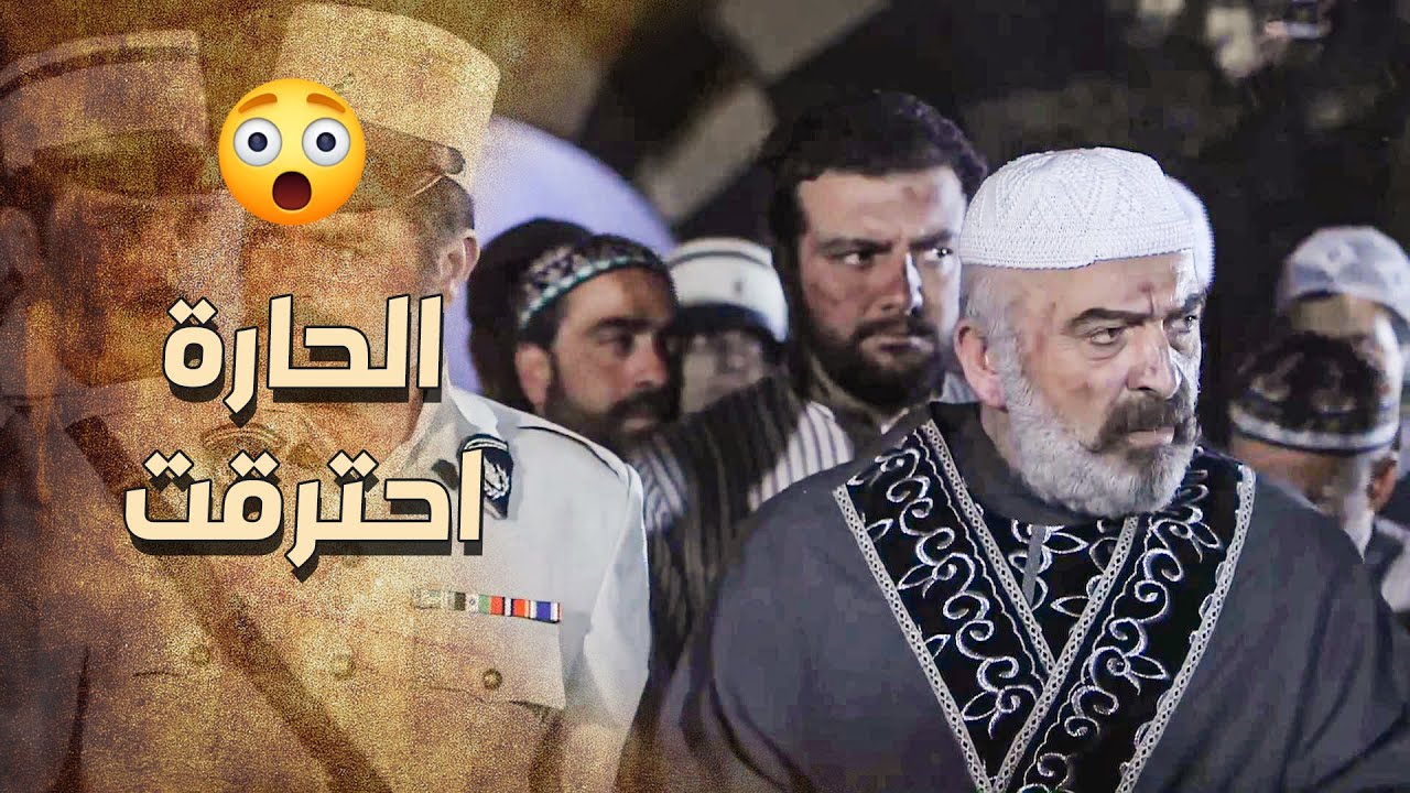 عكاش حرق حارة العمارة بالي فيها ..... لانهم ما دفعوا الاتاوات 😱 ـ خاتون