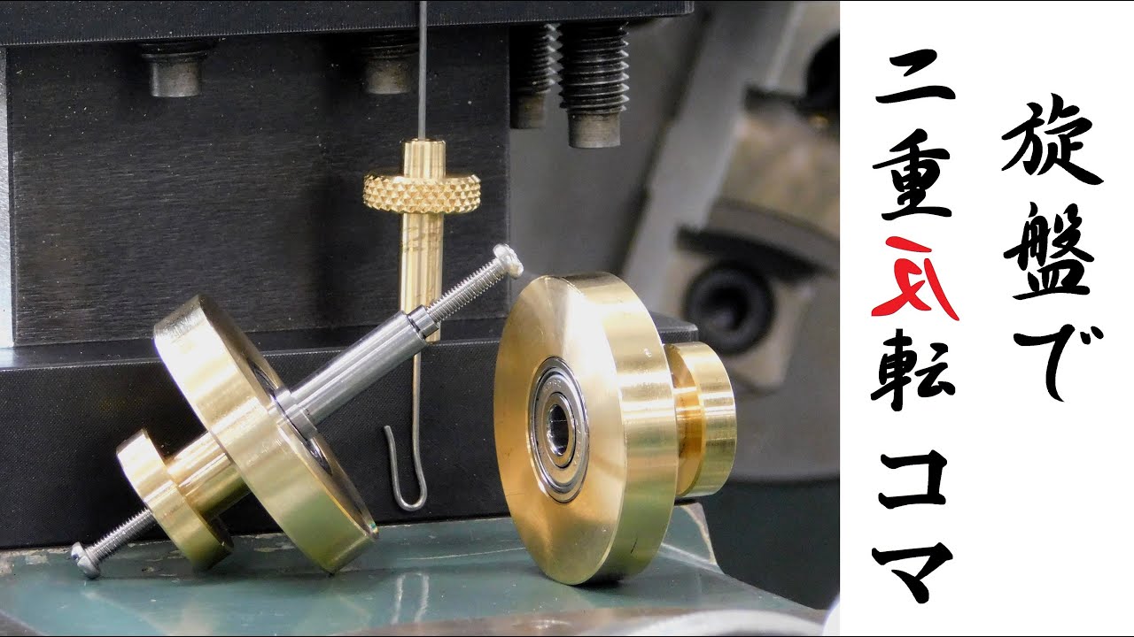 【加工動画09】旋盤で二重反転ジャイロ/Make a contra-rotating gyroscope