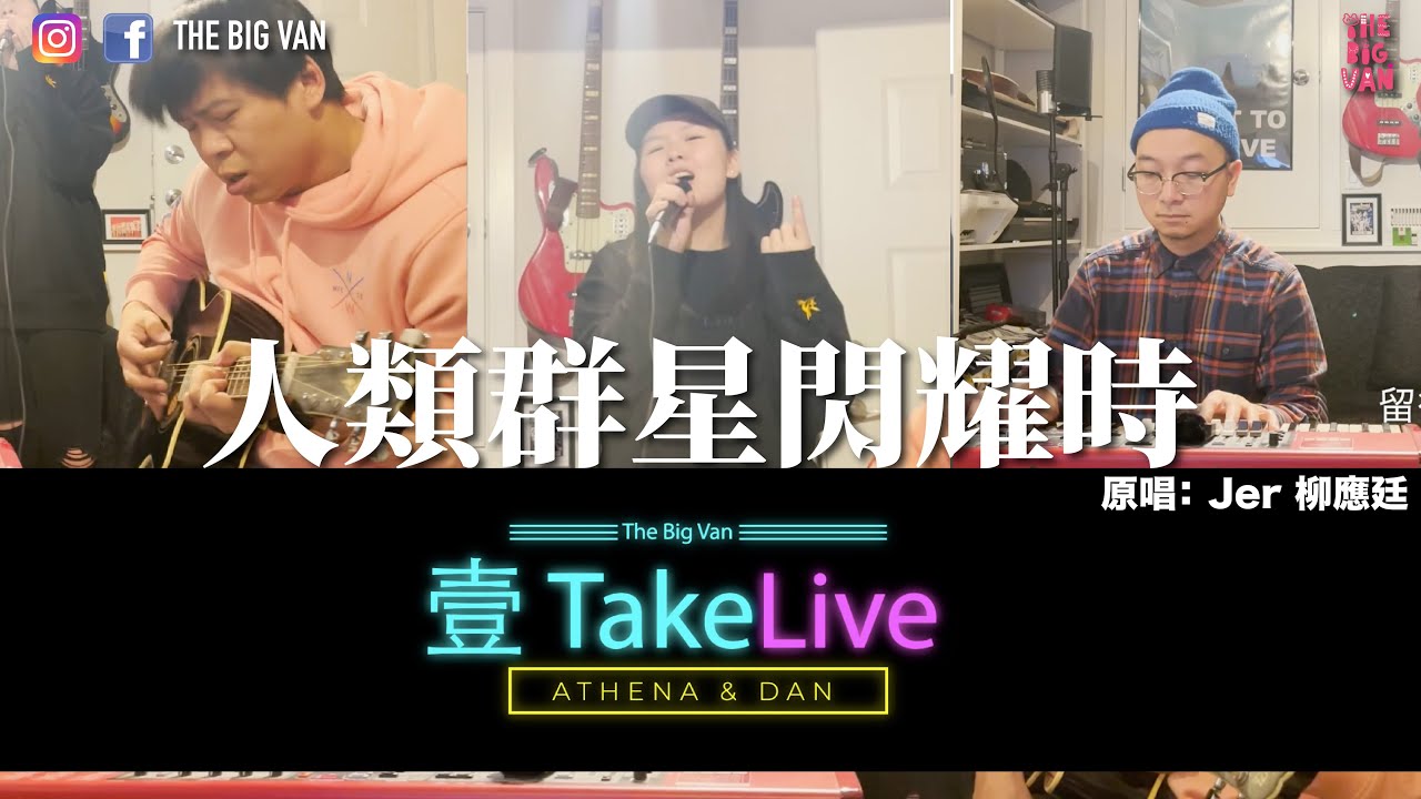 #壹takeLive #人類群星閃耀時 #Cover Athena & Dan #何兆基 #jer柳應廷#溫哥華#Cantopop#homestudielive#真係好鍾意音樂咩#即興live