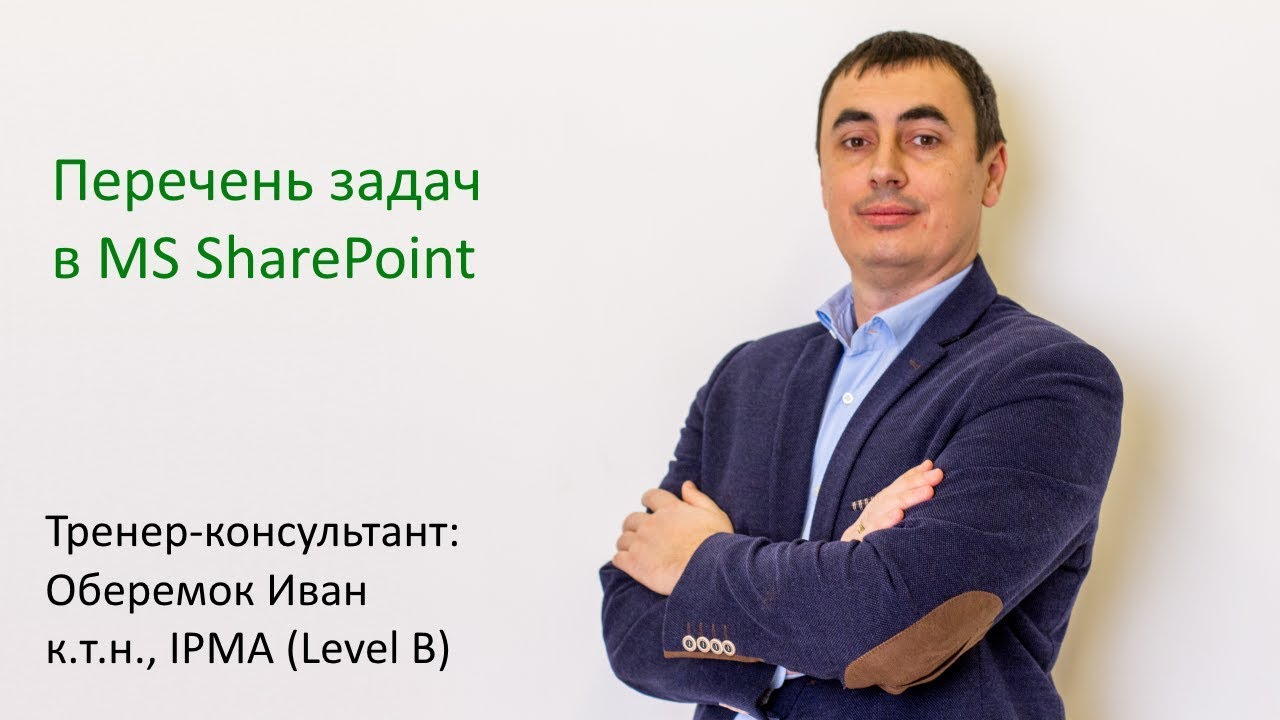 Перечень задач в MS SharePoint