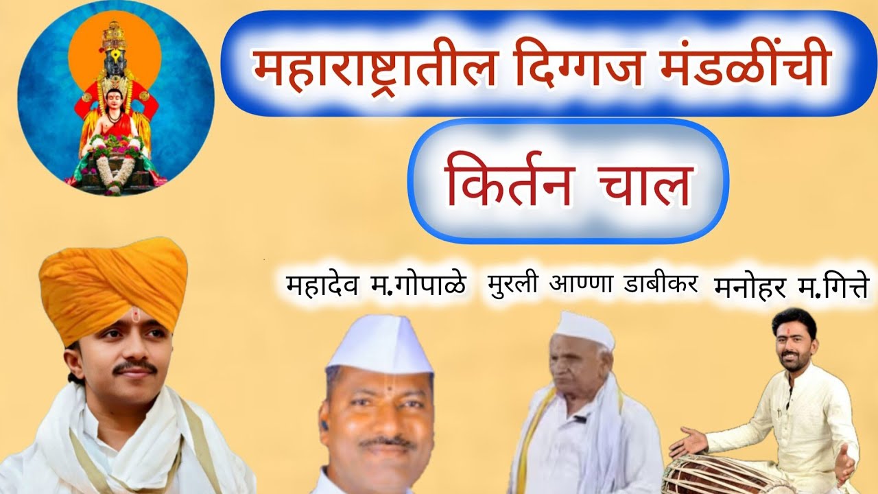 श्री.ह.भ.प. महादेव महाराज गोपाळे,मुरली आण्णा डाबीकर, मनोहर महाराज गित्ते