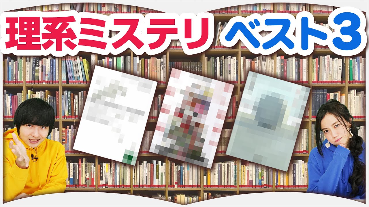集まれ数学オタク！『理系ミステリ小説 √9選！』
