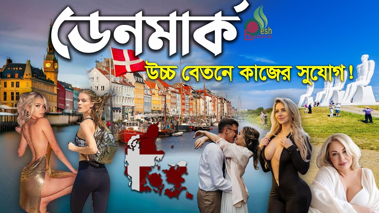 ডেনমার্কে বিয়ে না করলে রেহাই নেই | বেশি বেতনে ডেনমার্কে কাজের সুযোগ |  Denmark work permit visa