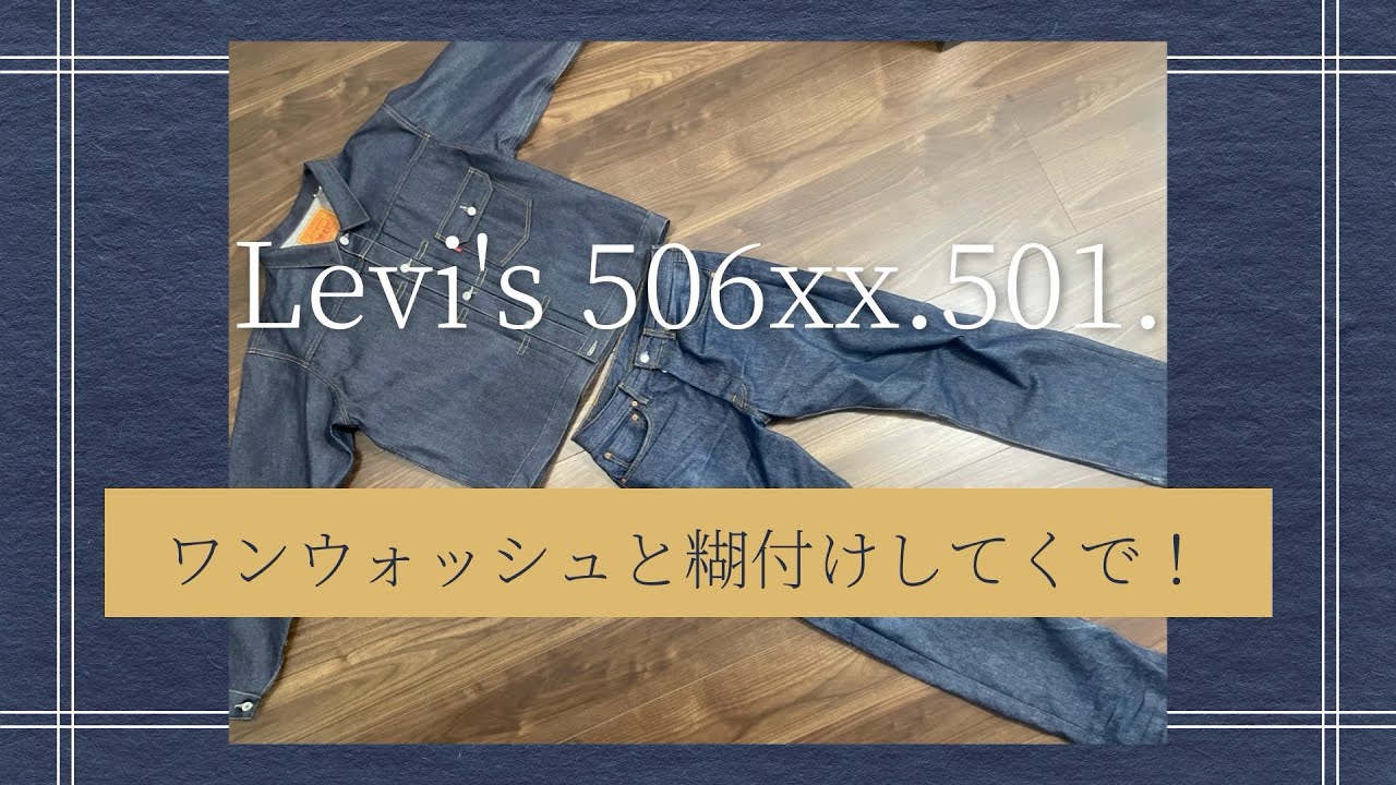 Levi's 506XXと501をワンウォッシュと糊付けしていく！！
