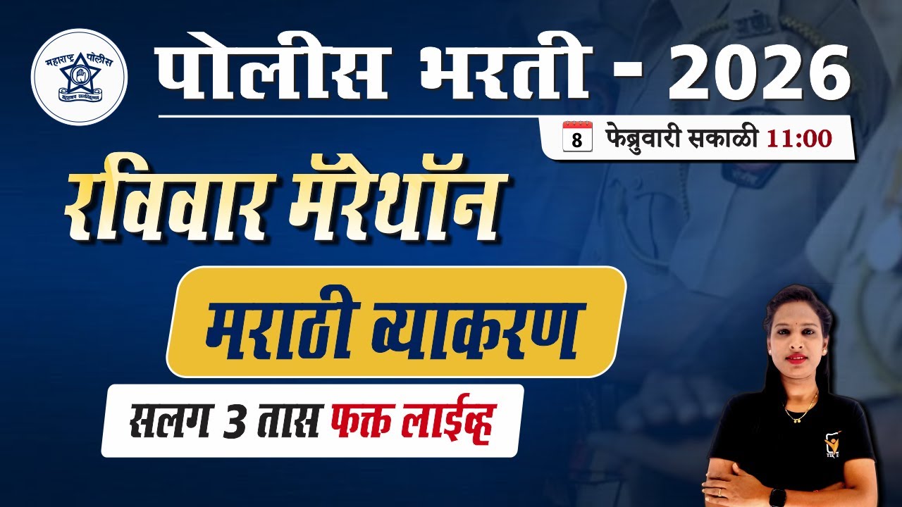 Police Bharti 2026 || पोलीस भरती (मराठी व्याकरण) मॅरेथॉन || Police Bharti Marathi Grammar