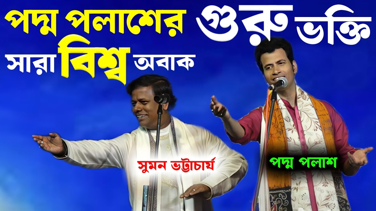 পদ্ম পলাশের এমন গুরুভক্তি দেখে সারা বিশ্ব অবাক [Padma Palash Kirtan][Padma Palash Suman Bhattacharya