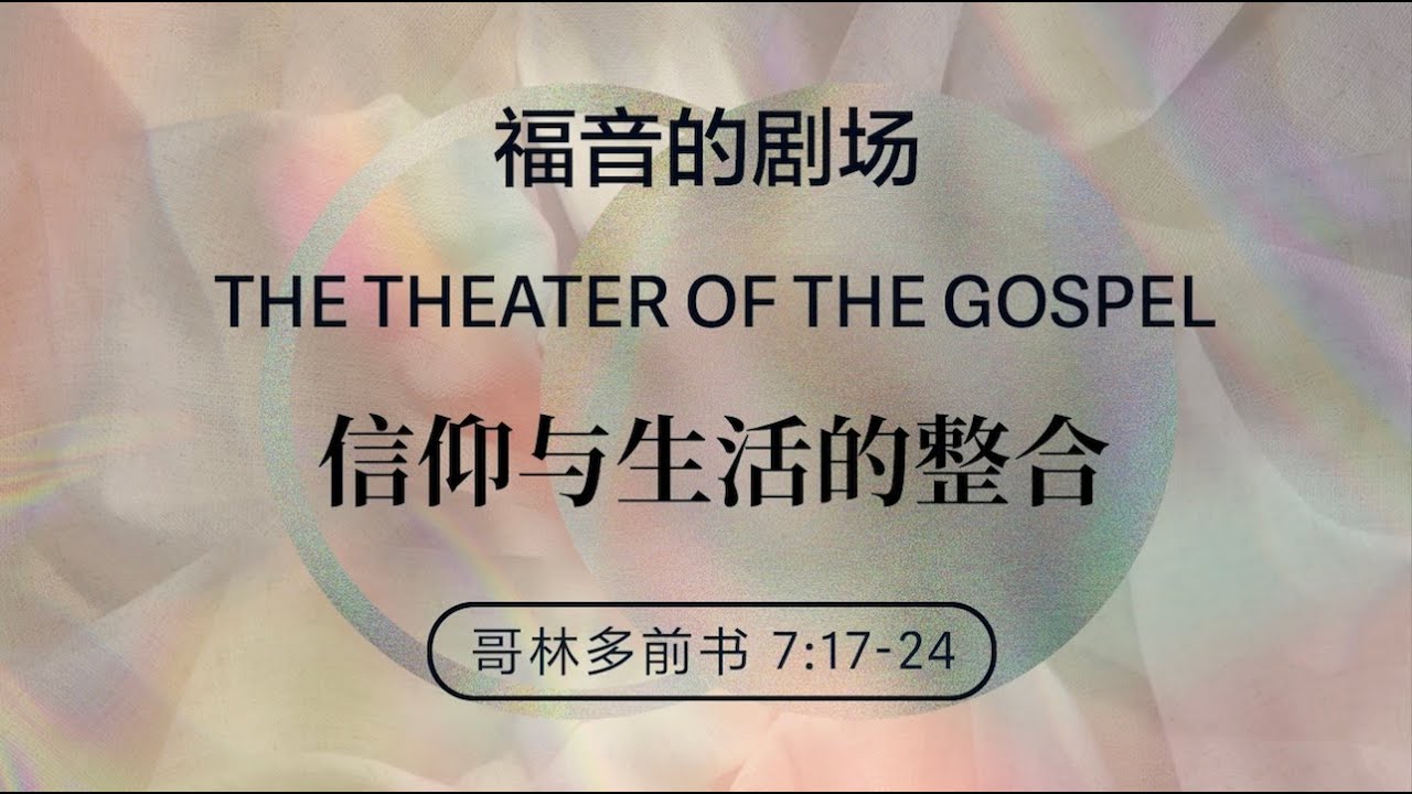 01/11/2026  信仰与生活的整合（林前 7:17-24） &mdash;&mdash; 王唯权 牧师