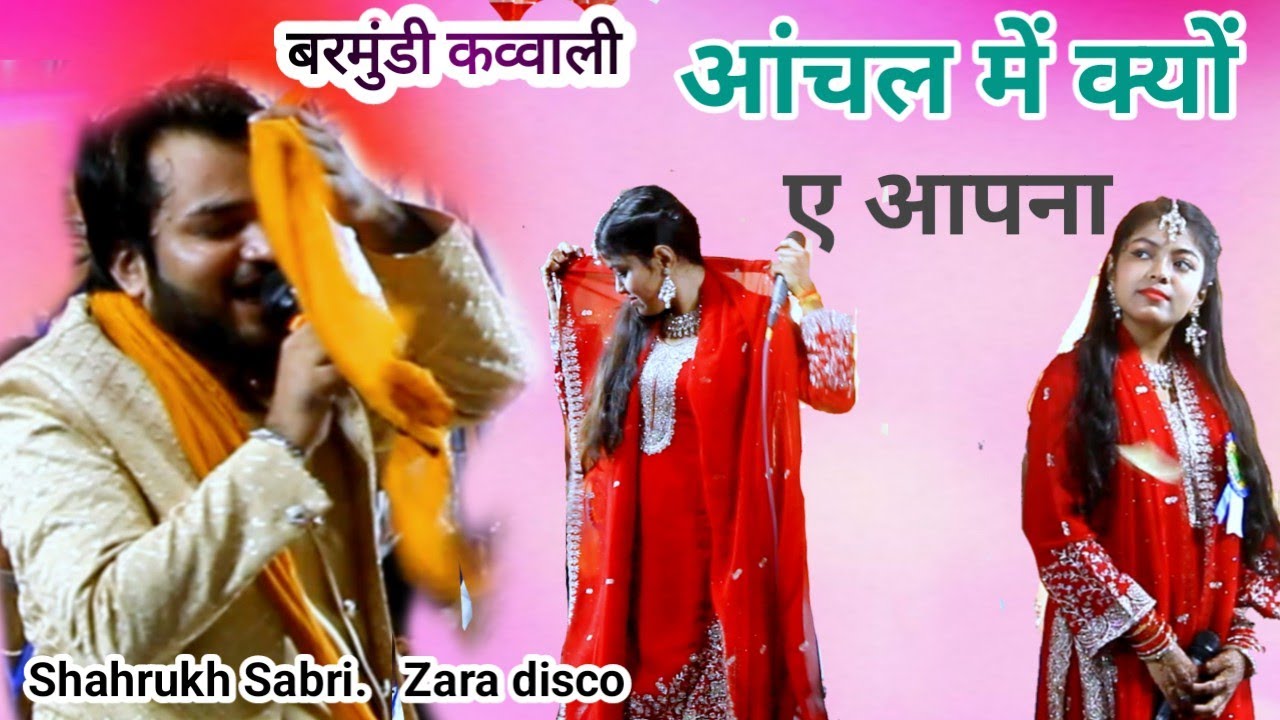बरमुंडी कव्वाली ∆ आंचल में क्यों ए अपना ∆ shahrukh sabri Zara disco 