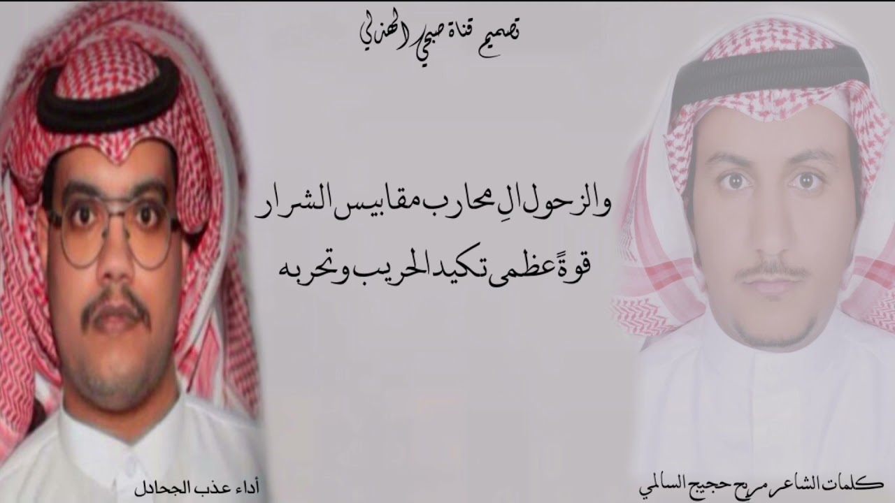 {  والزحول الِ محارب مقابيس الشرار  } كلمات الشاعر مربح حجيج السالمي - أداء عذب الجحادل
