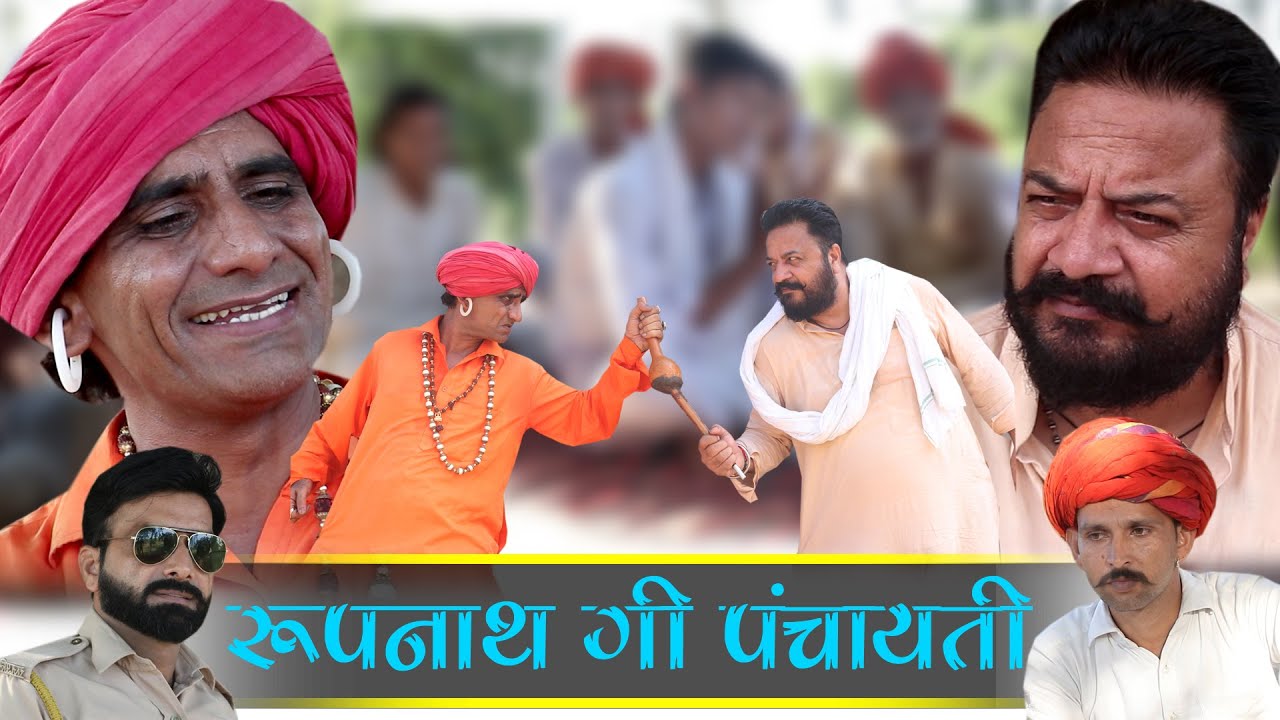 रुपनाथ ​गी पंचायती  || राजस्थानी कॉमेडी || 2021