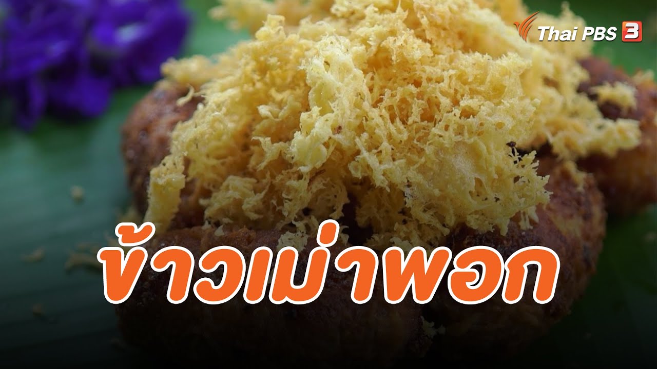 ข้าวเม่าพอกวัดหาด ขนมโบราณขึ้นชื่อจังหวัดพิจิตร : สำรับตำรับยาย