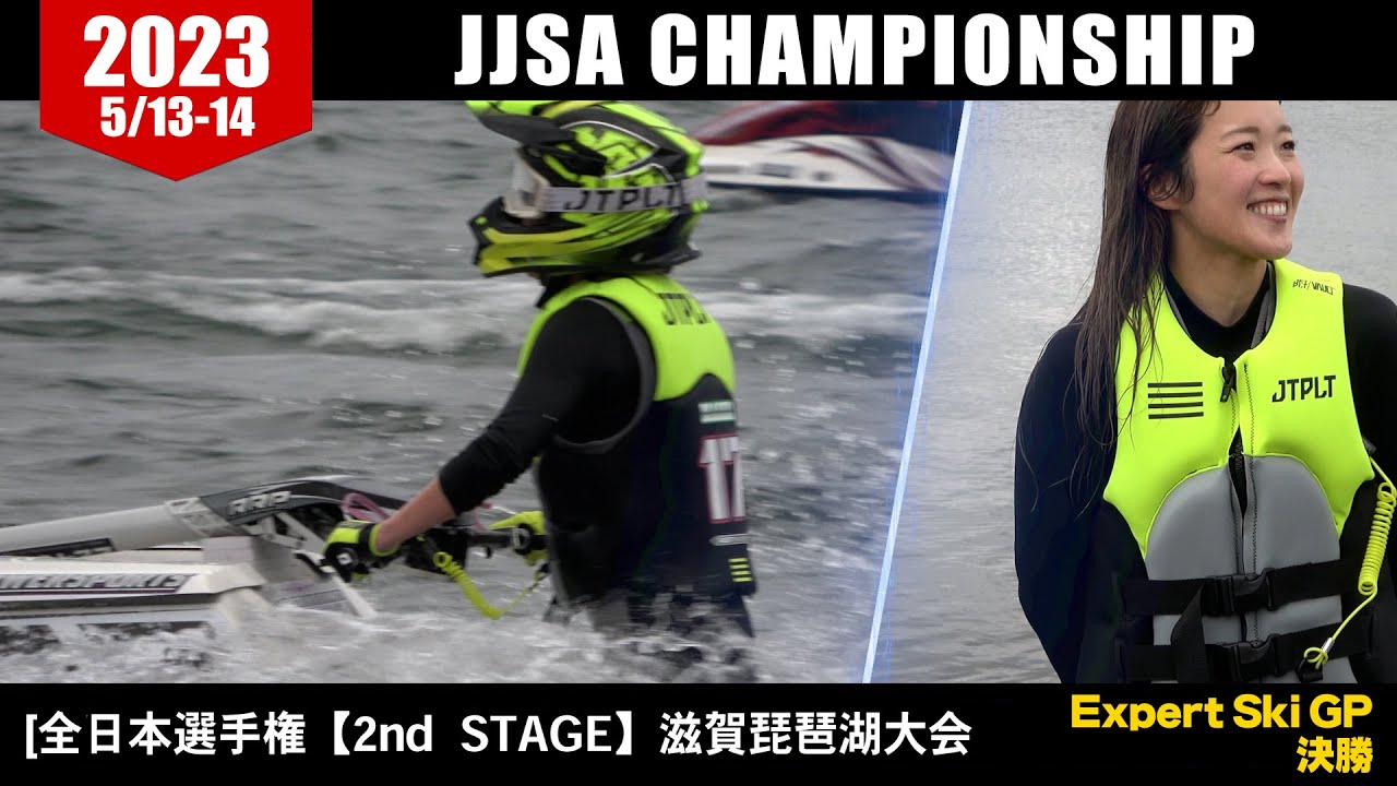 JJSA 全日本選手権【2nd  STAGE】滋賀琵琶湖大会　Expert Ski GP 決勝　レースダイジェスト