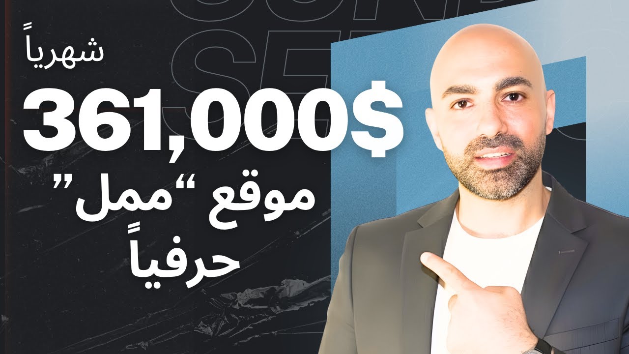 كيف موقع بيحقق 361,000 دولار شهريا وهو عبارة عن موقع مجاني !