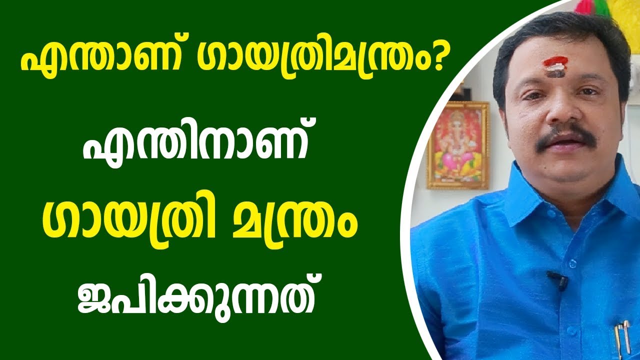 ഗായത്രി മന്ത്രത്തിന്റെ അർത്ഥം എന്താണ്? GAYATRI MANTRA Meaning & Significance | 9446141155