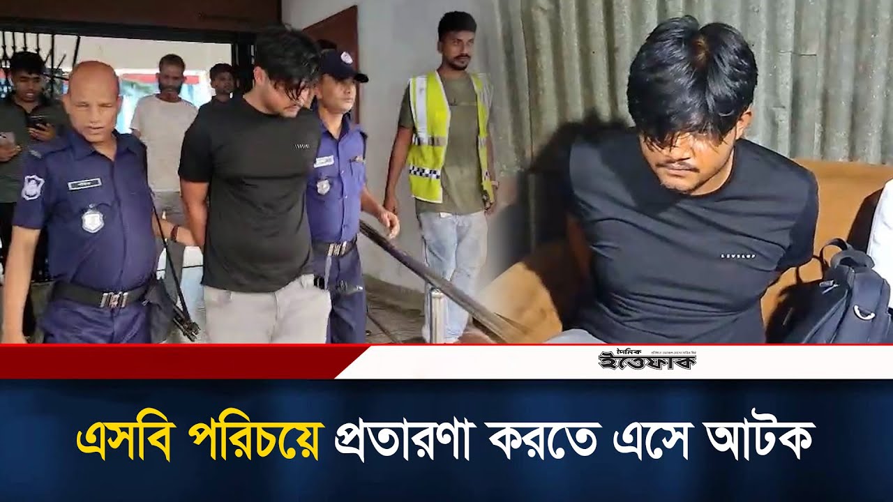 এসবি পরিচয়ে গ্রে-প্তার করতে এসে আ-ট-ক প্রতারক | Savar News | Fake Police | Ittefaq