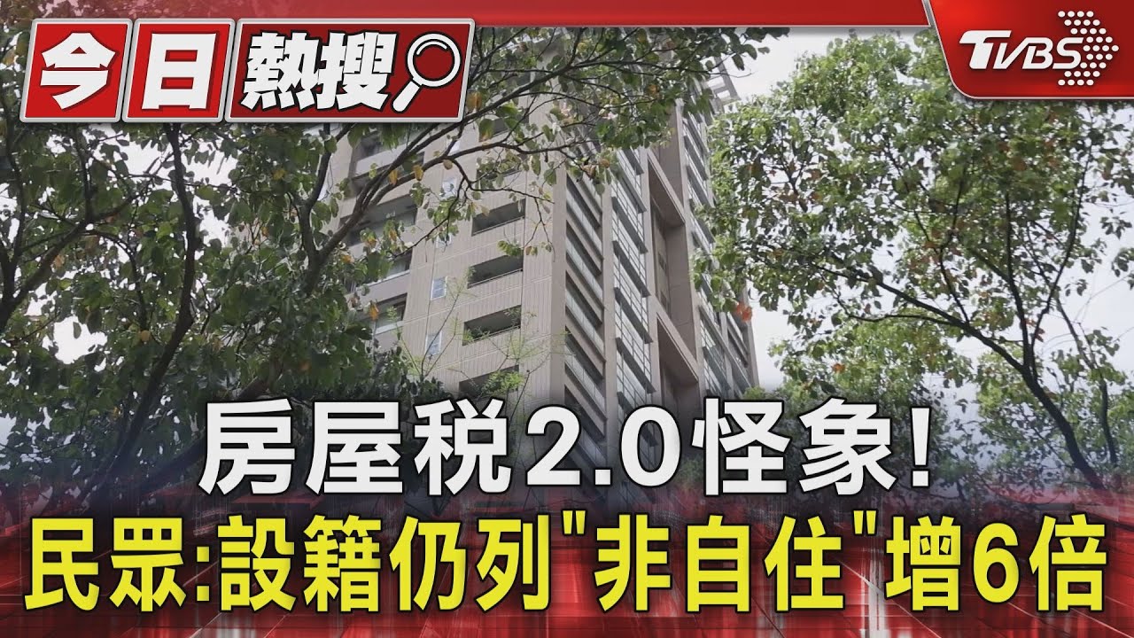房屋稅2.0怪象! 民眾:設籍仍列「非自住」增6倍｜TVBS新聞 @TVBSNEWS01