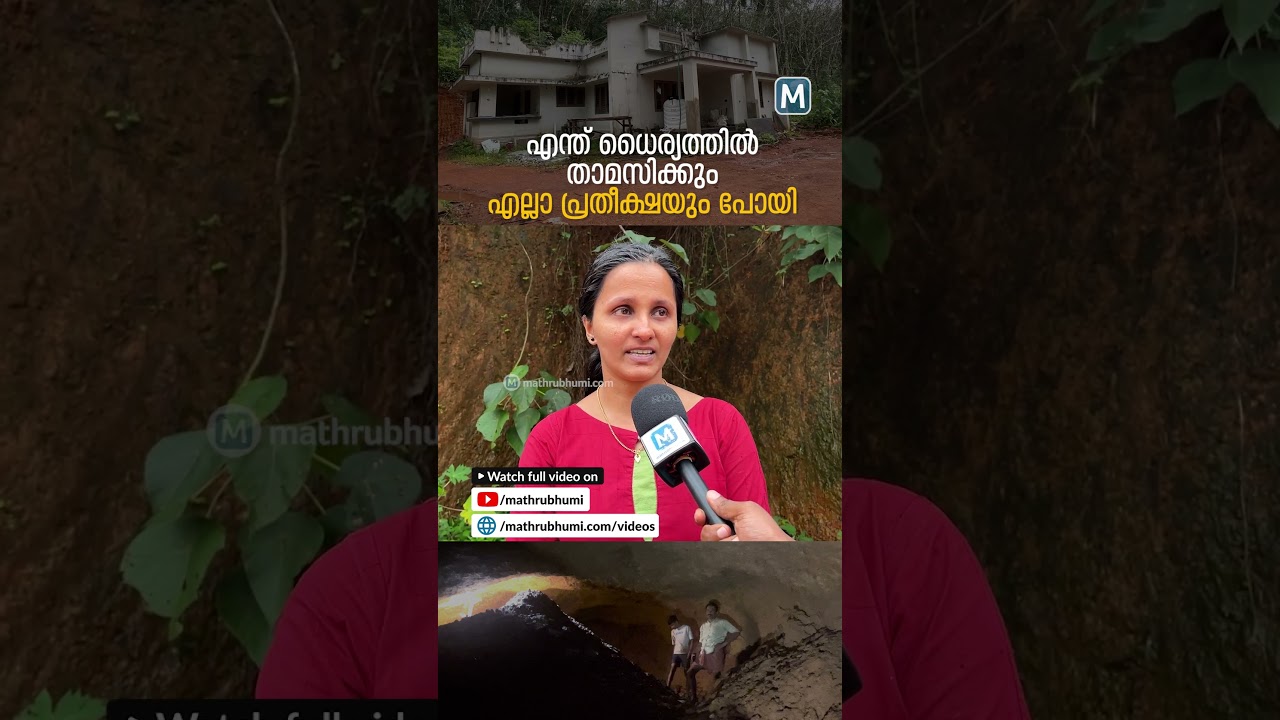 'എന്ത് ധൈര്യത്തിൽ താമസിക്കും, എല്ലാ പ്രതീക്ഷയും പോയി'; വീടിനടിയിൽ മീറ്ററുകളോളം തുരങ്കം, ആശങ്ക