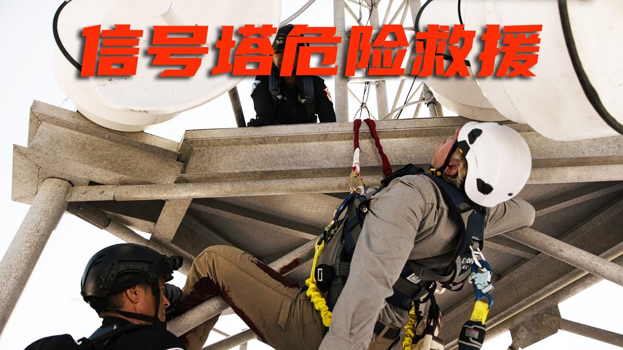 美剧《紧急呼救孤星》丨5G信号塔上的危险救援