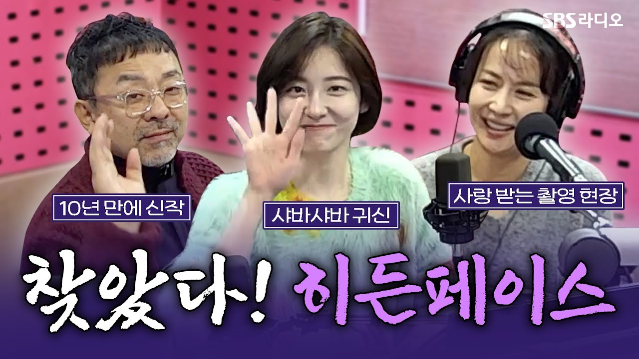 [FULL] 장르 장인과 믿고 보는 배우들의 만남💕 영화 〈히든페이스〉의 배우 조여정, 박지현, 김대우 감독 보는 라디오 | 박하선의 씨네타운 | 241115
