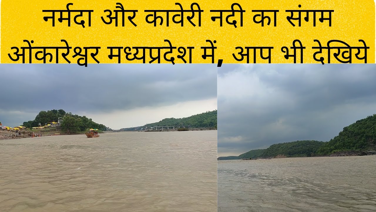 नर्मदा और कावेरी नदी का संगम ओंकारेश्वर मध्यप्रदेश में | Narmada Kaveri Sangam Omkareshwar #khandwa