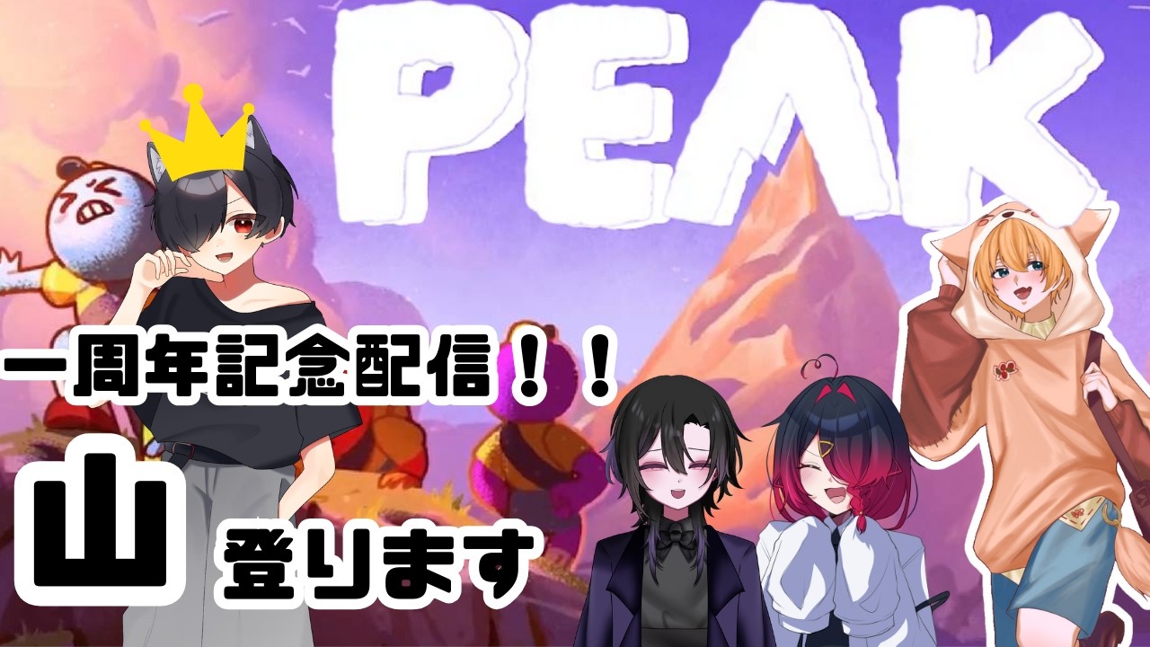 【PEAK】一周年を記念して登ろう！