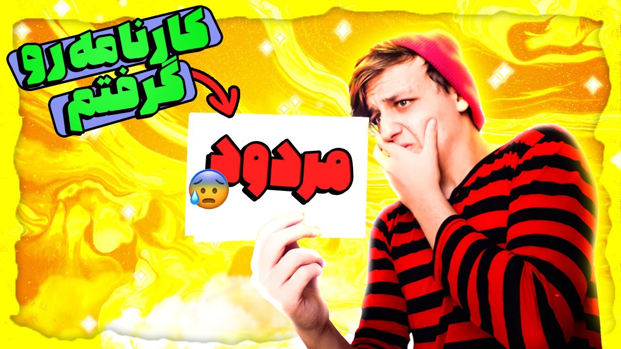 واقعا کارنامم رو گرفتم😤||بیایید باهم نمره هامو بخونیم😓