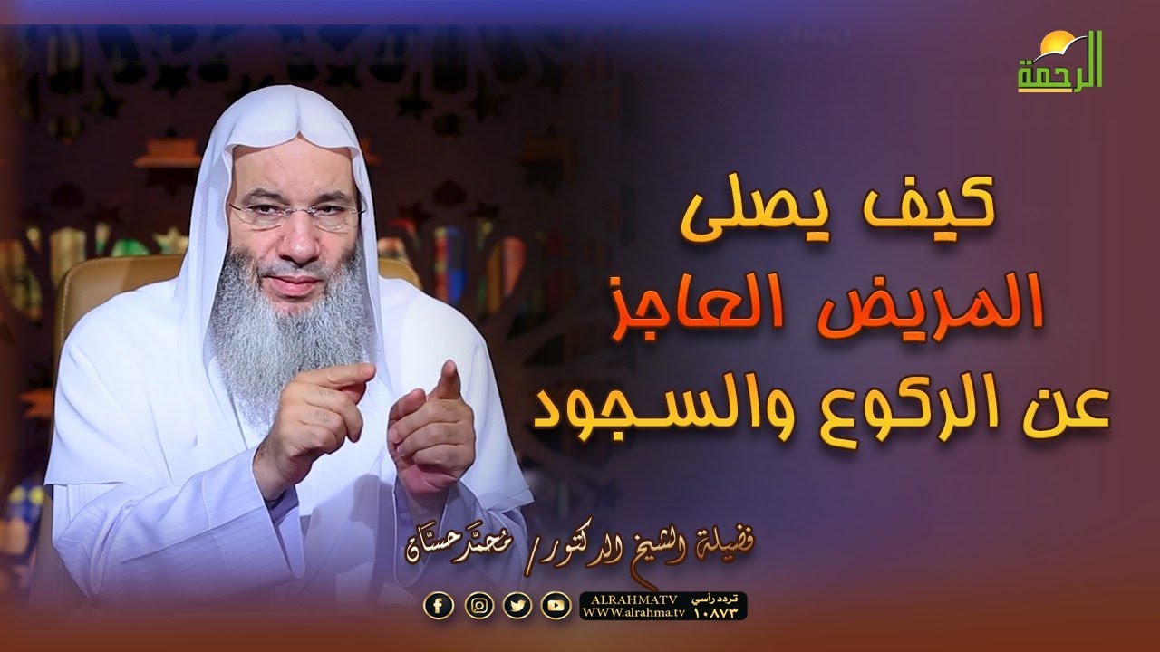 كيف يصلى المريض العاجز عن الركوع والسجود