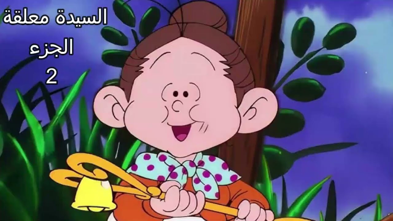 كرتون السيدة ملعقة الجزء 2  بدون موسيقى