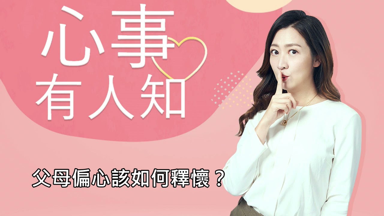 父母偏心該如何釋懷？-鄧惠文 主持-心事有人知