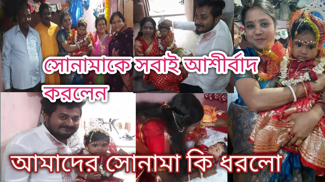 সোনামাকে সবাই আশীর্বাদ করলেন ।।সোনামা কি ধরলো ।।(part-3)